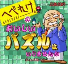 Image n° 1 - screenshots  : Hebereke no Oishii Puzzle - ha Irimasen ka